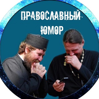 Логотип @orthodox_humor - Православный Юмор