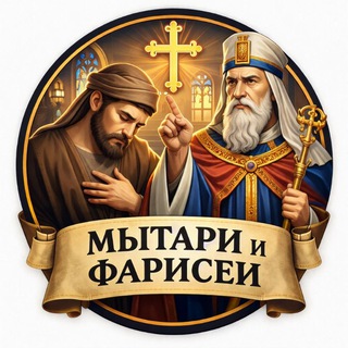 Логотип @orthodox_musicvideos - Мытари и фарисеи