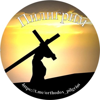 Логотип @orthodox_pilgrim - Пилигрим