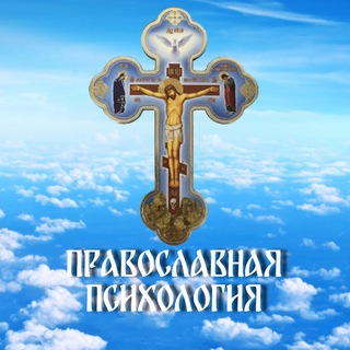 Логотип @orthodox_psychology - Православная Психология