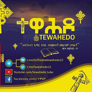 Логотип @orthodoxtewahedo12 - ዝክረ ተዋሕዶ መወያያና መማማሪያ ግሩፕ