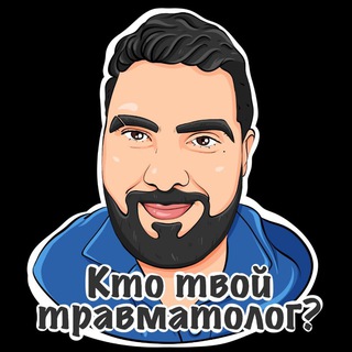 Логотип @orthopedovich - Руслан Ортопедович🧿🚑💊💉🩻