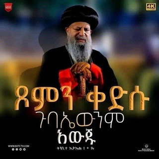 Логотип @ortodoxtewahdo2127 - ኦርቶዶክስ ተዋህዶ
