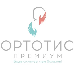 Логотип @ortotis_premium - ОРТОТИС-ПРЕМИУМ