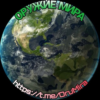 Логотип @orugie_mira - Оружие мира🌍
