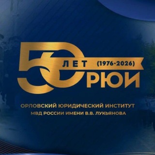 Логотип @orui_mvd - Орловский юридический институт МВД России имени В.В. Лукьянова