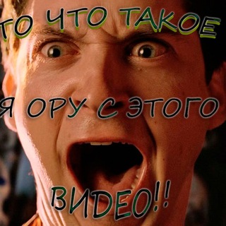 Логотип @oruvid - Ору, Видео! | ЭТО СИЛЬНО