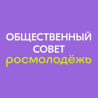 Логотип @os_rosmolodez - Общественный совет при Росмолодёжи