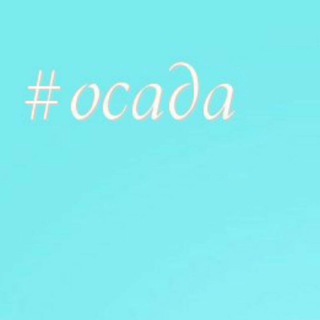 Логотип @osada_telegram - осада