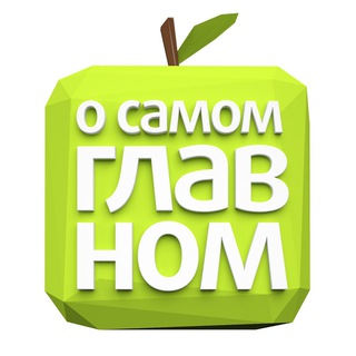 Логотип @osamomglavnomtv - О Самом Главном