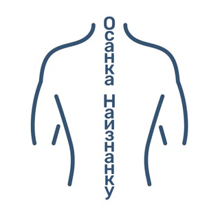 Логотип @osanka_naiznanku - Осанка Наизнанку | Массаж | ЛФК | Анатомия