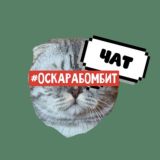 Логотип @oscarabombitchat - #ОСКАРАБОМБИТ ЧАТ