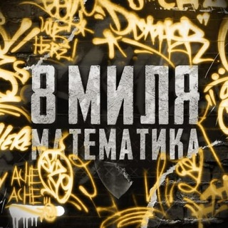 Логотип @osdjbfbr - [Апрель-май] 8 миля