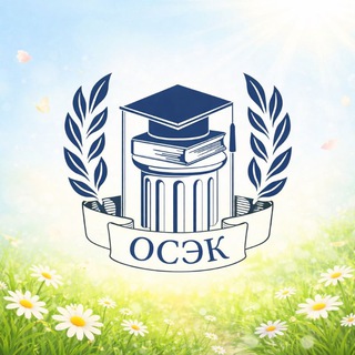 Логотип @osek_college - Открытый социально-экономический колледж