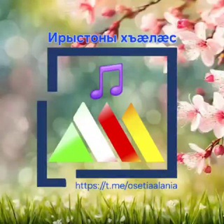 Логотип @osetiaalania - Ирыстоны хъæлæс 🎵/ Осетинские песни 🎼