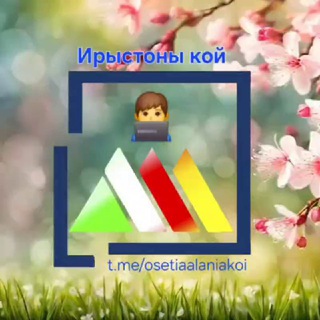Логотип @osetiaalaniakoi - Ирыстоны кой ⚪️🔴🌕 ️