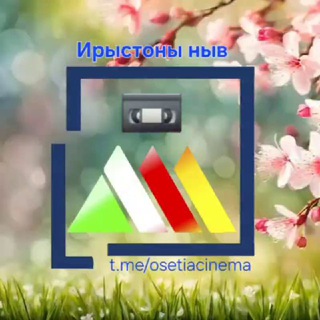 Логотип @osetiacinema - Ирыстоны ныв 🎬 Осетинские фильмы 📺