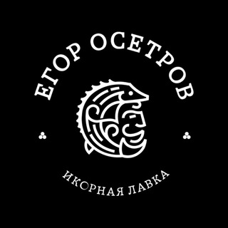 Логотип @osetrow - Икорная лавка Егора Осетрова