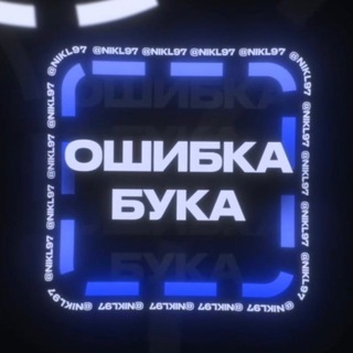 Логотип @oshibka_bukaa - ОШИБКА БУКА