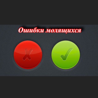 Логотип @oshibkimolyashihsya - Ошибки молящихся