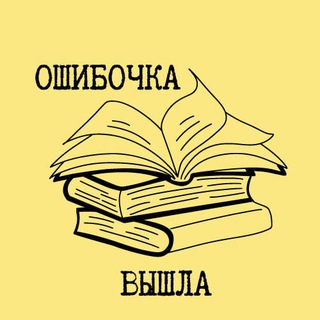 Логотип @oshibochka_vyshla - Ошибочка