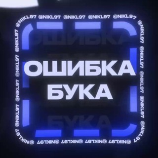 Логотип @oshybka_buka_channel - ОШИБКА БУКА