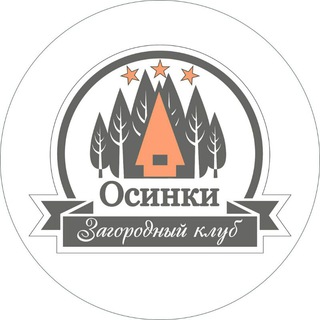 Логотип @osinki34 - 🌤 Душевный отдых в Осинках ❣ Загородный парк-отель 🌲