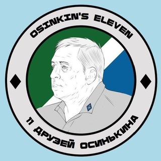 Логотип @osinkins_eleven - 11 друзей Осинькина