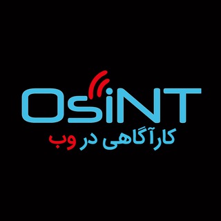 Логотип @osintgroup - گروه کارآگاهی در وب