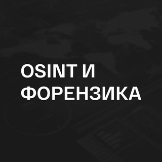 Логотип @osintkanal - OSINT | Форензика