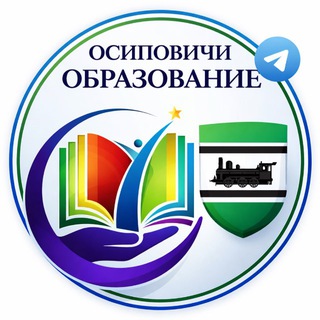 Логотип @osipobrazowanie - ОСИПОВИЧИ. ОБРАЗОВАНИЕ. 🎓