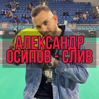 Логотип @osipov_vipchat - АЛЕКСАНДР ОСИПОВ