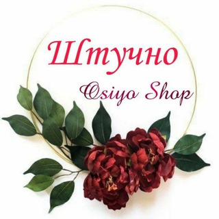 Логотип @osiyoshopshtuchno25 - ❤️❤️❤️❤️❤️Osiyo Shop Штучно❤️❤️❤️❤️❤️❤️❤️❤️❤️❤️