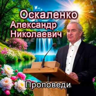 Логотип @oskalenko_an - ✴️ Проповеди Оскаленко Александра Николаевича