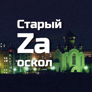 Логотип @oskol31ru - Старый Zа Оскол