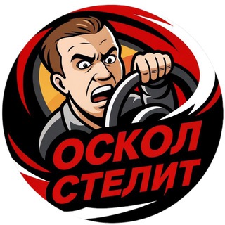 Логотип @oskol_stelit_31 - Oskol Stelit | Старый Оскол