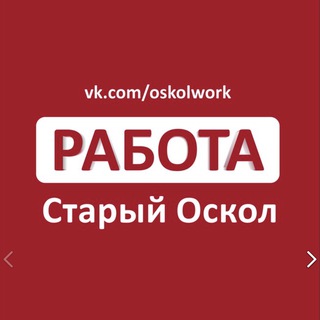 Логотип @oskolwork - Работа в Старом Осколе