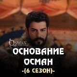 𝐎𝐒𝐌𝐀𝐍_𝐍𝐀_𝐑𝐔𝐒𝐒𝐊𝐎𝐌