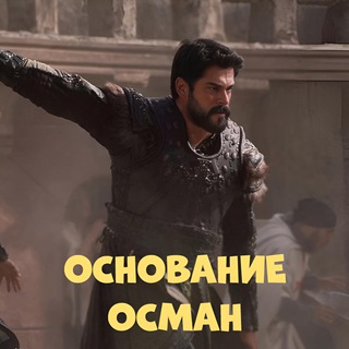 Логотип @osman_na_russkom_chat - Обсуждение сериала Основание Осман