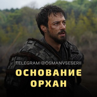 Логотип @osmanvseserii - 𝐎𝐑𝐇𝐀𝐍_𝐍𝐀_𝐑𝐔𝐒𝐒𝐊𝐎𝐌