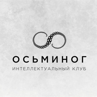 Логотип @osminog_club - Осьминог. Интеллектуальный клуб