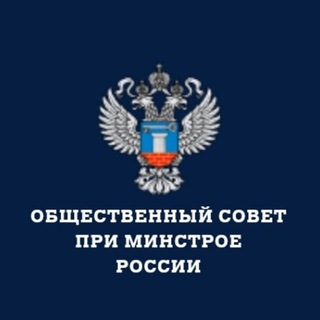 Логотип @osminstroy - Общественный совет при Минстрое России