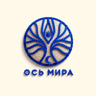 Логотип @osmira_tg - Ось Мира: астрологический проект