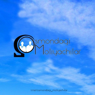 Логотип @osmondagi_moliyachilar - Осмондаги молиячилар