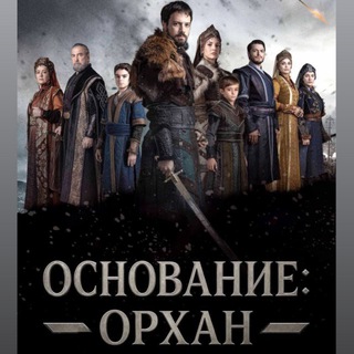 Логотип @osnovaniye_orkhan - МЕХМЕД | ОСНОВАНИЕ ОРХАН