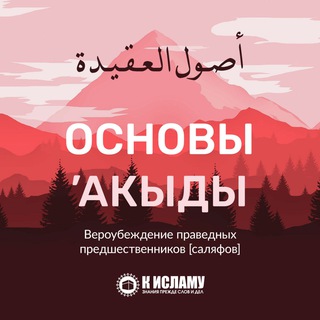 Логотип @osnovi_aqidi - Основы ’акыды