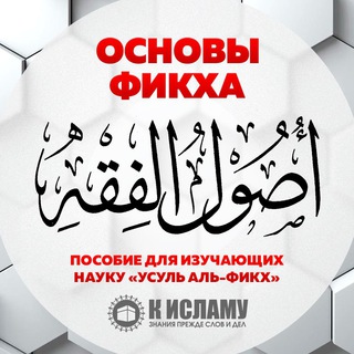 Логотип @osnovy_fikha - Основы фикха | Усуль аль-фикх