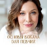 Логотип @osnovyvocala - Бесплатный курс | Вокал для певчих