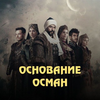 Логотип @osnowanie_osman - Alisa Dirilis🎬 | Мехмед Султан