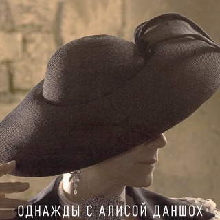 Логотип @oso_znanye - Однажды с Алисой Даншох